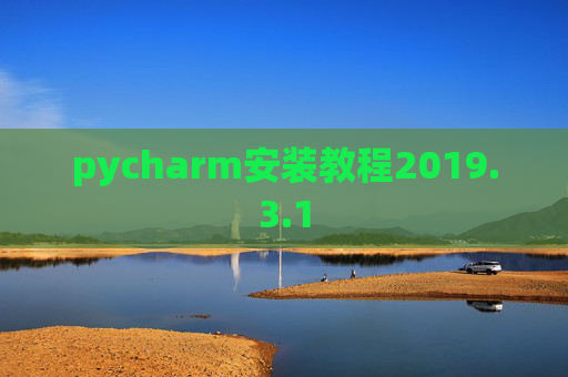 pycharm安装教程2019.3.1 pycharm安装教程2019.3.1